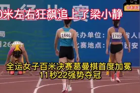 狂飙70米超越粱小静！葛曼棋11秒22首度加冕全运会冠军！视频封面