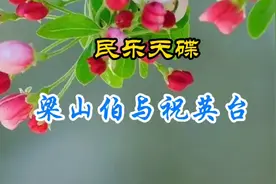 民乐天碟，国之精粹《梁山伯与祝英台》，悠扬的旋律，沁人心扉…视频封面
