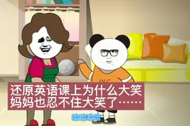 【搞笑动画】还原英语课上为什么大笑？妈妈也忍不住大笑了……视频封面