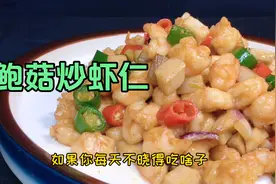 家常菜“杏鲍菇炒虾仁”做法教程来了，鲜香爽滑又不腥，真解馋视频封面