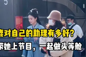 第一个带闺蜜一起暴富的女明星，白鹿对助理到底有多好？视频封面