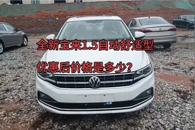 全新宝来1.5L自动舒适型，优惠后价格还不到11万视频封面