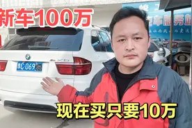 河南小伙花10万多买一辆二手高配的宝马X5，却不想开了，为啥呢？视频封面