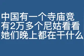 中国有一个寺庙竞有2万多个尼姑看看她们晚上都在做什么视频封面