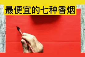 国内最便宜的七种香烟，抽过的都是老烟民了吧！😃😃视频封面