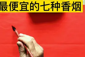 国内最便宜的七种香烟，抽过的都是老烟民了吧！😃😃