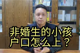 没有登记结婚就生育的小孩怎么上户口？视频封面