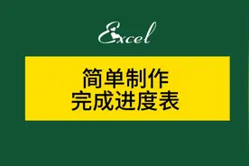 简单制作完成进度表视频封面