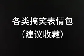 各类表情包图（建议收藏）