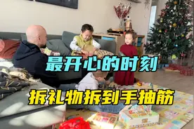 混血萌娃的又一个圣诞节，国外爷爷奶奶送来了礼物，满满的幸福！视频封面