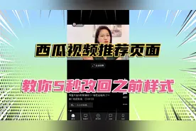教你5秒将西瓜视频的推荐页面，改回之前的样式