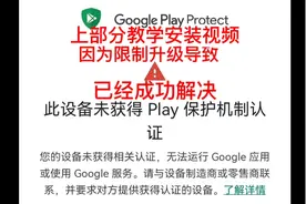 华为谷歌 鸿蒙谷歌 此设备未获得play保护机制认证解决教程办法