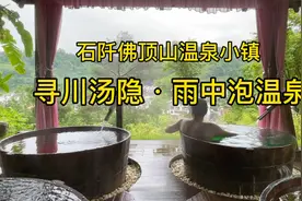 寻川汤隐～石阡佛顶山温泉小镇，雨中在森林泡温泉是什么感觉视频封面