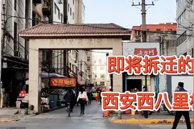 实拍即将拆迁的西安西八里村，多少人在这里生活过，让人回忆满满视频封面