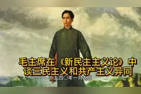 毛主席在《新民主主义论》中谈三民主义和共产主义异同