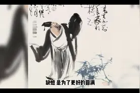 缺憾 是为了更好的圆满视频封面