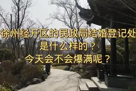 徐州经开区的民政局登记处是什么样的今天是结婚多还是离婚多呢