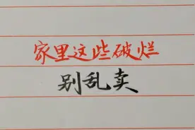 家里有这些破烂千万别乱卖，有些价格很高的视频封面