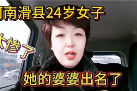 河南滑县24岁女子被丈夫至死被刷屏了，天理难容，这位婆婆出名了视频封面