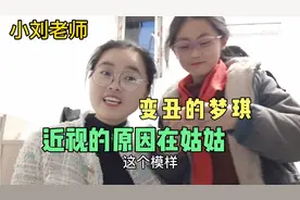 侄女已确定近视，戴上眼镜真变丑了，她把责任都归咎于小刘老师视频封面