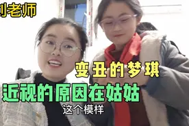 侄女已确定近视，戴上眼镜真变丑了，她把责任都归咎于小刘老师视频封面