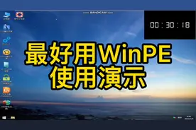 全网最好用WinPE 使用演示
