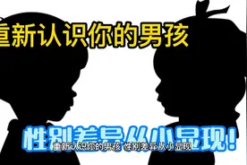 重新认识你的男孩——性别差异从小显现！视频封面