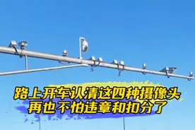 路上开车认清这四种摄像头，再也不怕违章和扣分了！
