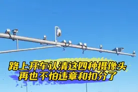 路上开车认清这四种摄像头，再也不怕违章和扣分了！