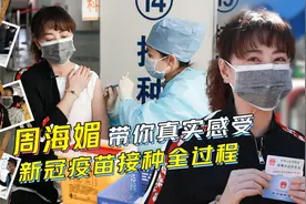 周海媚打新冠疫苗第一针！实拍接种疫苗全过程，医护太贴心了！视频封面