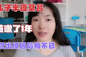 儿子每天睡觉半夜咳嗽，花了整整1年时间排查，终于找到了原因！视频封面