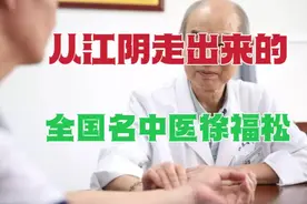 从江苏无锡江阴走出来的全国名中医，有这样一位著名中医男科专家视频封面
