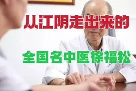 从江苏无锡江阴走出来的全国名中医，有这样一位著名中医男科专家视频封面