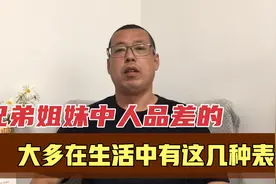 兄弟姐妹中人品差的，大多在生活中有这几种表现，很难把关系处好视频封面