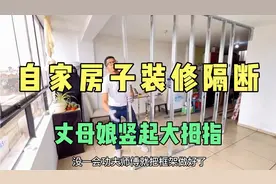 哥们自己动手装修隔断墙看到最后丈母娘竖起了大拇指视频封面