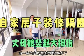 哥们自己动手装修隔断墙看到最后丈母娘竖起了大拇指视频封面