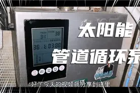 太阳能下水小来热水慢，管道循环泵既增压又循环，热水不等待视频封面