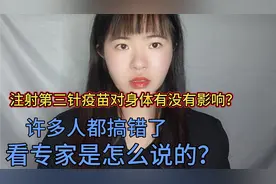 注射第三针疫苗对身体有没有影响？许多人都搞错了，看专家怎么说视频封面
