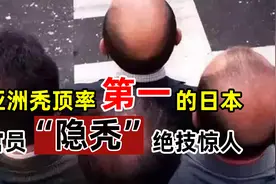 日本“隐秃‘’技术，堪称一流，不得不说都是人才啊视频封面