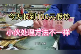 小伙今天收到100元假钞，看他是怎么处理的。做法惊人！视频封面