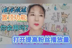 推荐频道置顶关注功能，打开它提高粉丝播放量，快看你打开了吗？视频封面