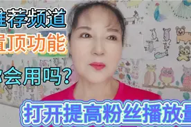 推荐频道置顶关注功能，打开它提高粉丝播放量，快看你打开了吗？视频封面