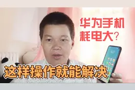 华为手机升级为鸿蒙系统后，发现耗电快？赶紧给电池校准一下吧视频封面