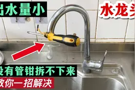 水龙头过滤网嘴堵了，没有管钳拆不下来怎么办？教你一招轻松解决视频封面