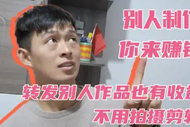 转发别人作品也是有收益的，但要用对方式方法，快来试试吧视频封面