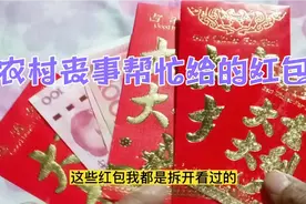 农村白事习俗帮忙给的红包，帮忙3天看看给了多少大吉大利视频封面