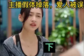 主播假体掉落，小青被误会！视频封面