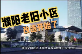濮阳的老旧小区改造已经开始了，你家的老旧小区改造了吗？视频封面