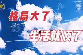 心态决定状态，眼界决定境界，心胸决定格局，格局决定命运视频封面