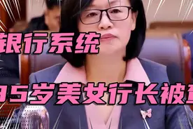 银行系统：35岁美女行长涉嫌违法违纪被查，是否涉嫌权色交易？视频封面